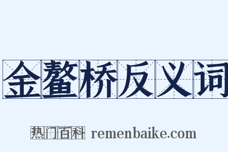 金鳌桥反义词是什么意思的图片